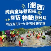 6天纯真童年惹巴拉·探访神秘阿凡达研学夏令营|湘西变形计+土家风情+原始野趣