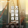 【贵州独立】7天大国重器—山水画卷|贵州自然科技研学夏令营