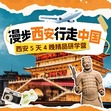 5天“漫步长安·行走中国”研学夏令营|探索史诗里的长安城+兵马俑+西北大学