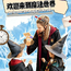 1日上海耀雪魔法独立营|冰雪娱雪畅玩+水世界探险+双语魔法课堂