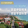 英国8线-28天英国伊斯特本微留学体验国际夏令营（上海出发）13-17岁