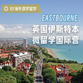英国8线-28天英国伊斯特本微留学体验国际夏令营（上海出发）13-17岁