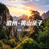 3天徽州黄山研学营|黄山实景研学+鱼灯非遗手作+古村戏曲体验