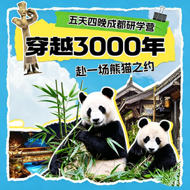5天蜀韵川都研学夏令营|古蜀文明探秘+大国科创研学+巴蜀文化沉浸