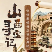 6天山西寻宝记研学夏令营|修复千年壁画+探寻晋商文化+非遗面食制作