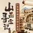6天山西寻宝记研学夏令营|修复千年壁画+探寻晋商文化+非遗面食制作