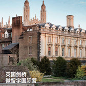 英国8线-21天英国剑桥微留学国际夏令营（北京上海广州）