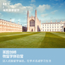 英国6线—英国剑桥微留学国际夏令营（北京出发）3周