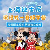 1日上海迪士尼光影守护者研学营|实景剧本体验+幻影秀仪式+核心项目体验