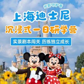 1日上海迪士尼光影守护者研学营|实景剧本体验+幻影秀仪式+核心项目体验