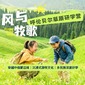 7天“风与牧歌”草原研学夏令营|探秘游牧文化+多元美景鉴赏