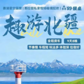 9天童心赴疆亲子营|峡谷草原全域房车穿行+赛湖日出日落观星+草原亲子野趣