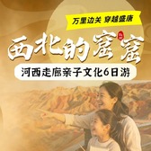 6天西北的窟窟-万里边关·穿越盛唐亲子研学夏令营|石窟艺术+航天星海+丝路风情