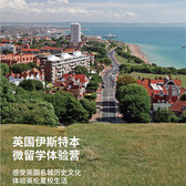 英国3线-14天英国伊斯特本微留学体验国际夏令营（北京上海广州）