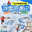 2027哈尔滨独立6天哈尔滨研学冬令营|南极网红+冰雪大世界+走进哈工大