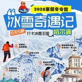 【哈尔滨独立】6天哈尔滨研学冬令营|南极网红+冰雪大世界+走进哈工大