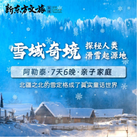 【阿勒泰亲子】7天探秘人类滑雪起源地·雪域奇境亲子冬令营