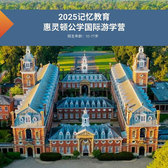 英国8线-15天英国惠灵顿公学国际夏令营（北京上海）