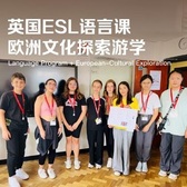 英国10线-14天ESL语言课程微留学+比利时·法国·瑞士文化探索游学国际夏令营