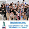美国1线-15天加州重点中学插班+哈佛耶鲁游学国际夏令营（北京上海广州出发）