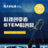 【天津独立】5天新东方STEM科创综合冬令营