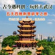 5日玩转大武汉·古今遇科创研学夏令营丨荆楚文明溯源+武大名校筑梦+前沿科技探奇