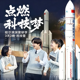 哈尔滨3天2晚航天研学营｜冰城城市人文+华为鲲鹏科技+哈工大