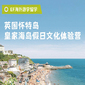 英国10线-14天英国怀特岛皇家海岛假日文化国际夏令营（上海出发）10-14岁