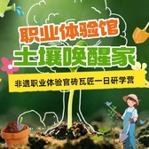 1日非遗职业体验研学营|官砖瓦匠+土壤唤醒家+生态小卫士