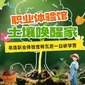 1日非遗职业体验研学营|官砖瓦匠+土壤唤醒家+生态小卫士