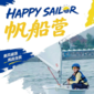 半日蔚蓝帆船亲子营|乘风破浪帆船体验+亲子水上协作挑战