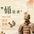 5天“佣”敢者西安亲子研学夏令营|俑阵军魂+古艺传承+唐风古韵