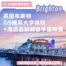 英国4线-英国布莱顿微留学G5精英大学国际夏令营（北京上海广州）