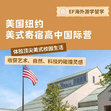 美国1线-3周美国纽约索恩伍德美式寄宿学校体验国际夏令营（北京上海广州）