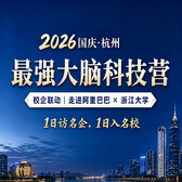 2天最强大脑科技营|校企联动+走进阿里巴巴+浙江大学