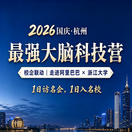 2天最强大脑科技营|校企联动+走进阿里巴巴+浙江大学