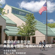 美国5线-18天纽约索恩伍德|高中体验+哈佛MIT探索国际夏令营（北京上海广州）