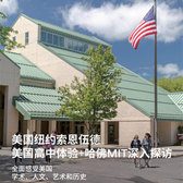 美国5线-18天纽约索恩伍德|高中体验+哈佛MIT探索国际夏令营（北京上海广州）