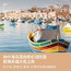 马耳他1线-地中海欧洲马耳他+法德瑞文化体验国际夏令营（北京出发）3周