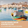 马耳他1线-地中海欧洲马耳他+法德瑞文化体验国际夏令营（上海出发）3周