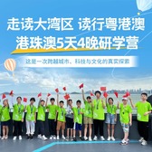 5天走读大湾区·读行粤港澳研学夏令营|走进港珠澳+畅游长隆+参访香港澳门大学
