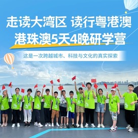 5天走读大湾区·读行粤港澳研学夏令营|走进港珠澳+畅游长隆+参访香港澳门大学