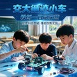 1日交大趣味科创营|循迹小车编程组装实操+探索科技奥秘+体验创新实践