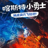 1日汤山地心探险研学营|亿年溶洞地质科考+直立人远古文明溯源+洞穴飞拉达勇气挑战