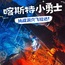 1日汤山地心探险研学营|亿年溶洞地质科考+直立人远古文明溯源+洞穴飞拉达勇气挑战
