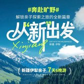 【新疆亲子】7天伊犁游学夏令营|从“新”出发，西域牧歌环线上的浪漫旅行