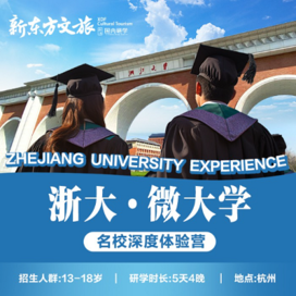 【杭州独立】5天浙大微大学深度体验冬令营