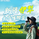 7天塞外江南博物研学营|香料、中草药植物调查+沉浸式游牧生活体验+探寻河谷风光