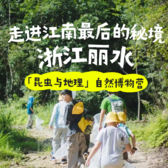 5天山水自然科考研学营|寻觅山野夜行生灵+探访畲族文化+探秘高山湿地地貌
