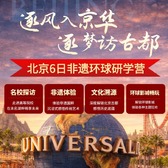 6天追风入京华·逐梦访古都研学夏令营|故宫建筑+学府探源+环球影城冒险奇遇